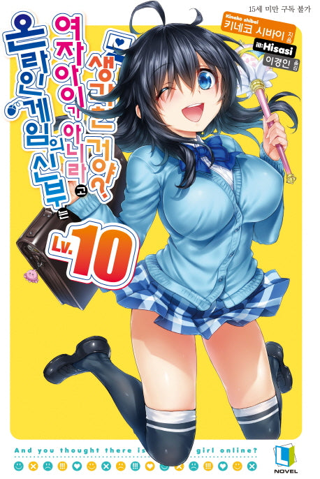온라인 게임의 신부는 여자아이가 아니라고 생각한 거야? 10(L노벨(L Novel))