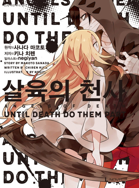 살육의 천사 Until Death Do Them Part 1(L노벨(L Novel))