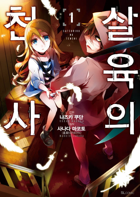 살육의 천사 1(코믹)(SL코믹스)