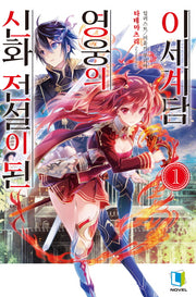 신화 전설이 된 영웅의 이세계담 1(L노벨(L Novel))