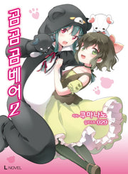 곰 곰 곰 베어 2(L노벨(L Novel))