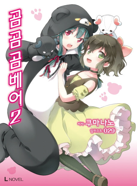 곰 곰 곰 베어 2(L노벨(L Novel))