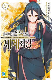 흔해빠진 직업으로 세계최강 3(L노벨(L Novel))
