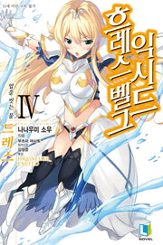흐레스벨그 익시드 4(L노벨(L Novel))