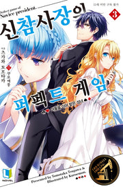 신참 사장의 퍼펙트 게임 3(L노벨(L Novel))