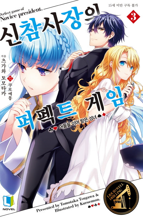 신참 사장의 퍼펙트 게임 3(L노벨(L Novel))
