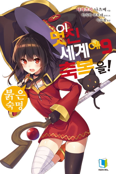 이 멋진 세계에 축복을! 9(L노벨(L Novel))