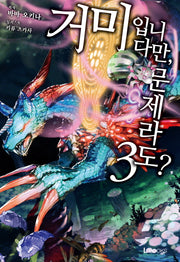 거미입니다만, 문제라도? 3(L노벨(L Novel))