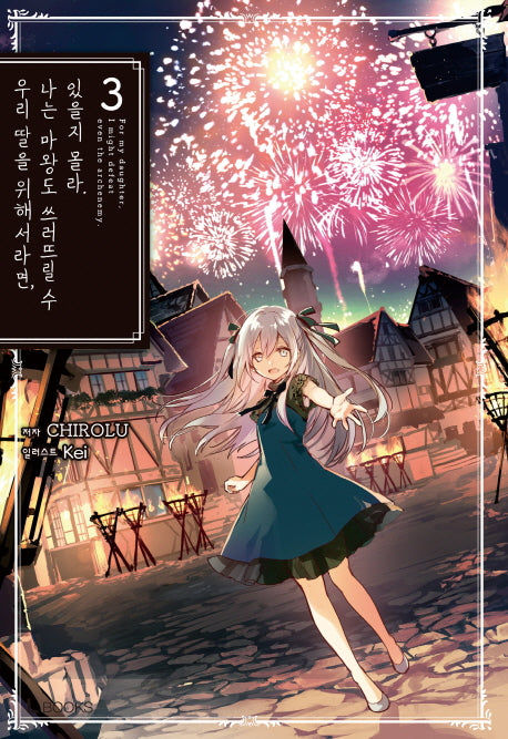 우리 딸을 위해서라면, 나는 마왕도 쓰러뜨릴 수 있을지 몰라 3(L북스(L Books))