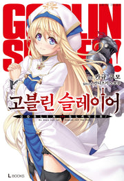 고블린 슬레이어 1(L북스(L Books))