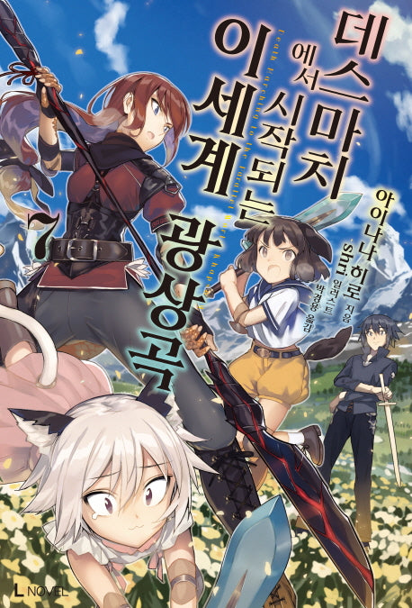 데스마치에서 시작되는 이세계 광상곡 7(L노벨(L Novel))