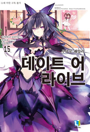 데이트 어 라이브 15(L노벨(L Novel))