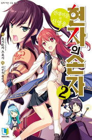 현자의 손자 2(L노벨(L Novel))