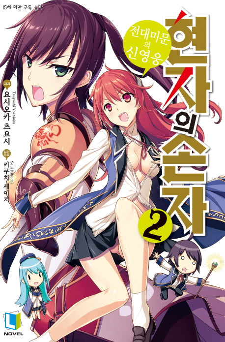 현자의 손자 2(L노벨(L Novel))