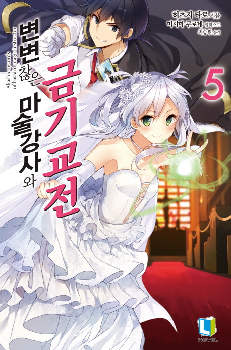 변변찮은 마술강사와 금기교전 5(L노벨(L Novel))