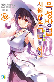 시원찮은 그녀를 위한 육성방법 10(L노벨(L Novel))
