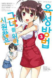시원찮은 그녀를 위한 육성방법 3(코믹)(SL코믹스)
