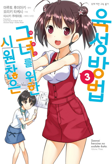 시원찮은 그녀를 위한 육성방법 3(코믹)(SL코믹스)