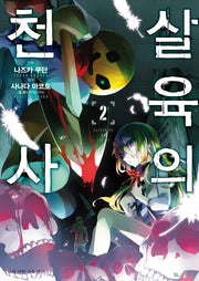 살육의 천사 2(코믹)(SL코믹스)