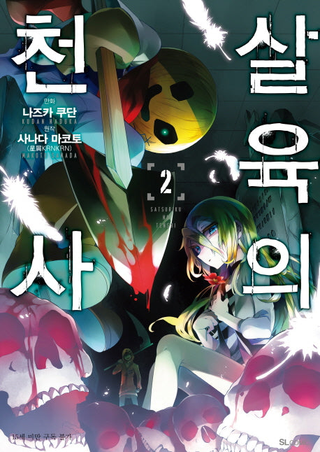 살육의 천사 2(코믹)(SL코믹스)