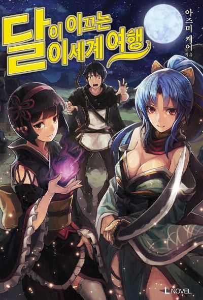 달이 이끄는 이세계 여행 1(L노벨(L Novel))