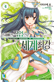 흔해빠진 직업으로 세계최강 4(L노벨(L Novel))