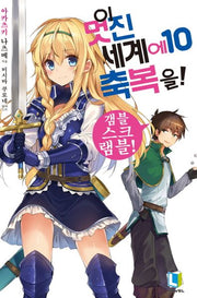 이 멋진 세계에 축복을! 10(L노벨(L Novel))