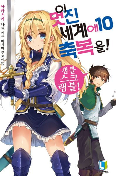 이 멋진 세계에 축복을! 10(L노벨(L Novel))
