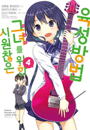 시원찮은 그녀를 위한 육성방법 4(코믹)(SL코믹스)