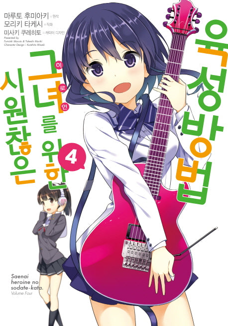 시원찮은 그녀를 위한 육성방법 4(코믹)(SL코믹스)