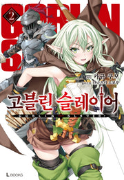 고블린 슬레이어 2(L북스(L Books))