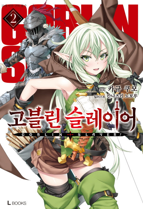 고블린 슬레이어 2(L북스(L Books))