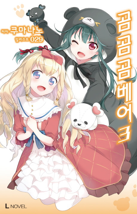 곰 곰 곰 베어 3(L노벨(L Novel))
