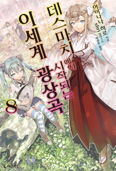 데스마치에서 시작되는 이세계 광상곡 8(L노벨(L Novel))