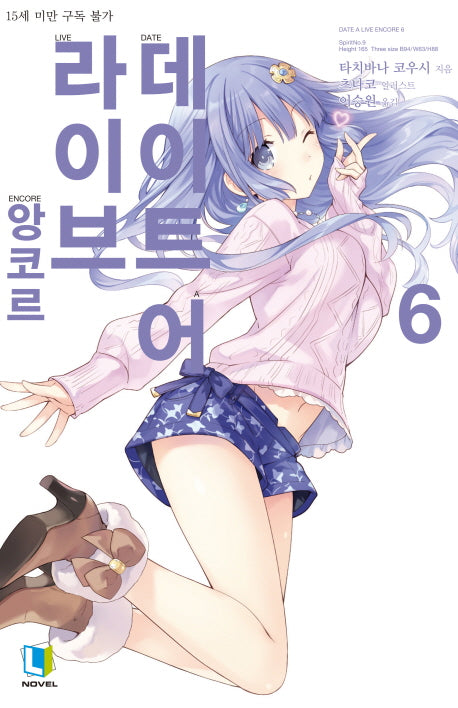 데이트 어 라이브 앙코르 6(L노벨(L Novel))