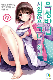 시원찮은 그녀를 위한 육성방법 11(L노벨(L Novel))