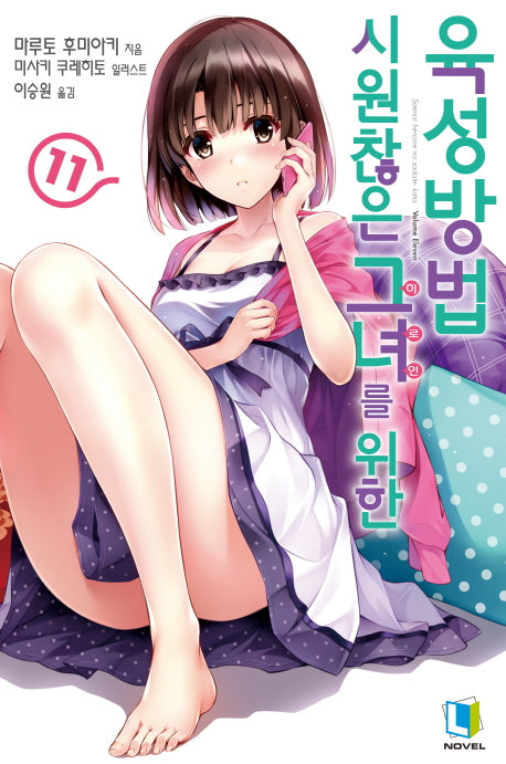시원찮은 그녀를 위한 육성방법 11(L노벨(L Novel))