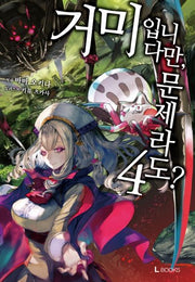 거미입니다만, 문제라도? 4(L노벨(L Novel))