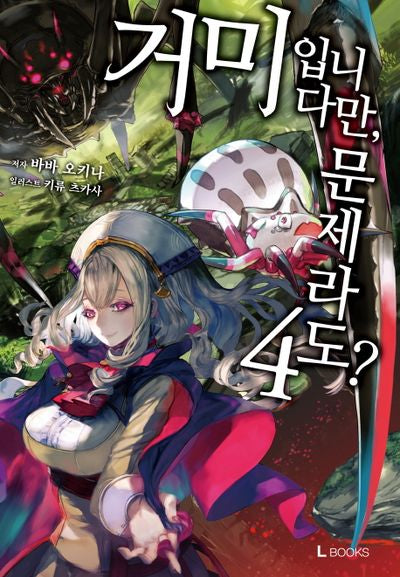 거미입니다만, 문제라도? 4(L노벨(L Novel))