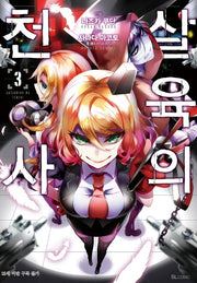 살육의 천사 3(코믹)(SL코믹스)