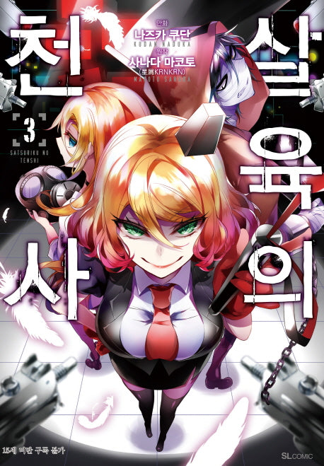 살육의 천사 3(코믹)(SL코믹스)