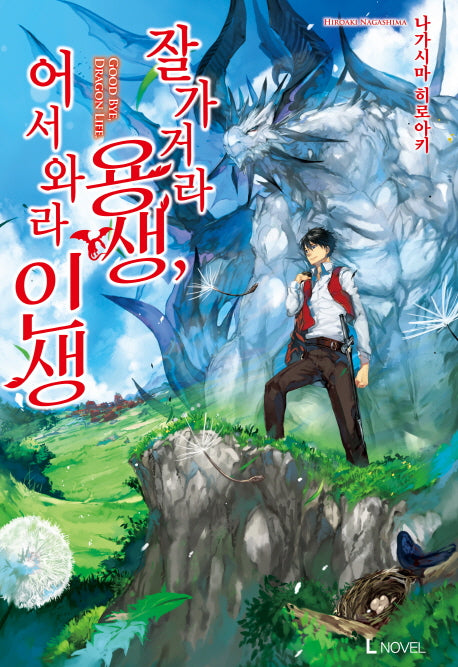 잘 가거라 용생, 어서 와라 인생 1(L노벨(L Novel))