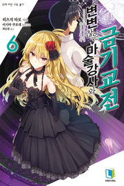 변변찮은 마술강사와 금기교전 6(L노벨(L Novel))
