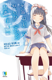청춘 돼지는 첫사랑 소녀의 꿈을 꾸지 않는다(청춘 돼지 시리즈 7)