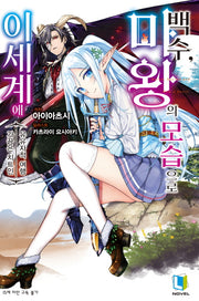 백수, 마왕의 모습으로 이세계에 1(L노벨(L Novel))