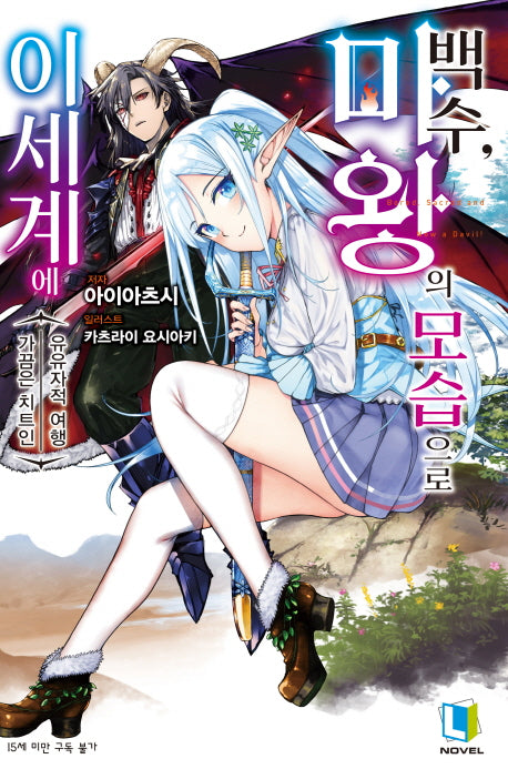 백수, 마왕의 모습으로 이세계에 1(L노벨(L Novel))