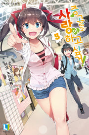 중고라도 사랑이 하고 싶어! 5(L노벨(L Novel))