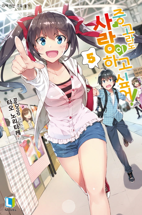 중고라도 사랑이 하고 싶어! 5(L노벨(L Novel))