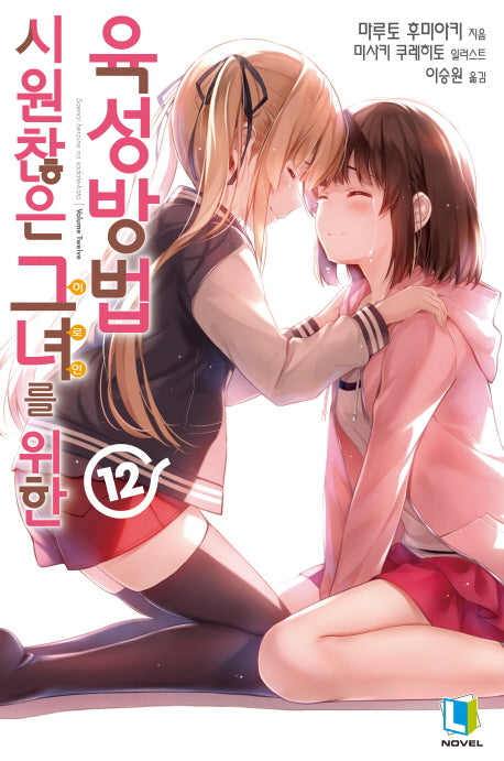 시원찮은 그녀를 위한 육성방법 12(L노벨(L Novel))