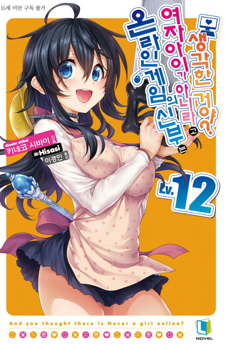 온라인 게임의 신부는 여자아이가 아니라고 생각한 거야? 12(L노벨(L Novel))